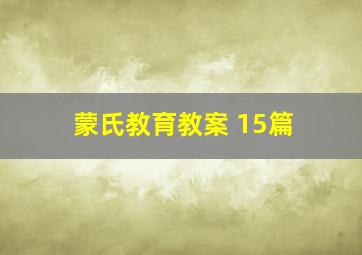 蒙氏教育教案 15篇